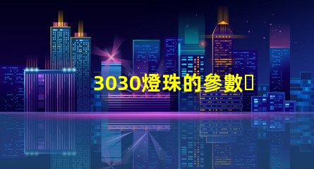 3030燈珠的參數？